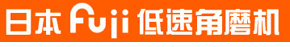 日本Fuji低速角磨机