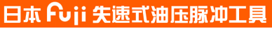日本Fuji失速式油压脉冲工具