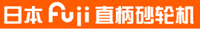 日本Fuji直柄砂轮机