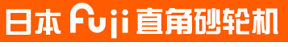 日本Fuji直角砂轮机