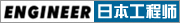 �ձ�����ʦENGINEER���ӹ���