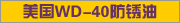 ����WD-40���ӵ�������