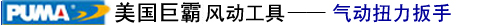 美国巨霸PUMA风动工具-气动扭力扳手
