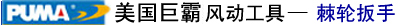 美国巨霸PUMA风动工具-气动棘轮扳手