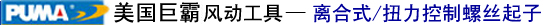 美国巨霸PUMA风动工具-离合式风动螺丝起子