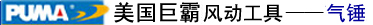 美国巨霸PUMA风动工具-气锤