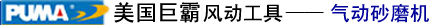 美国巨霸PUMA风动工具-气动砂磨机