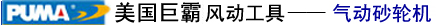 美国巨霸PUMA风动工具-气动扭力扳手